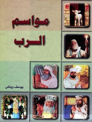 cover image of مواسم الرب - يوسف رياض